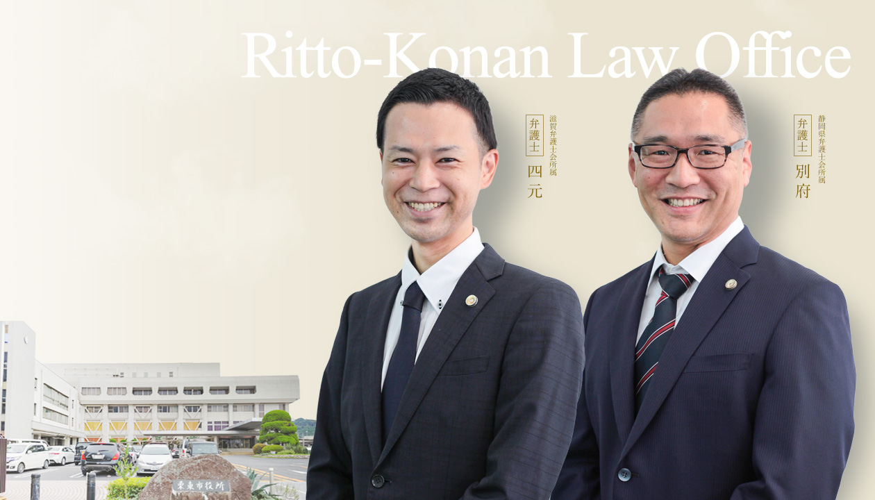 栗東市・湖南市で活動する弁護士