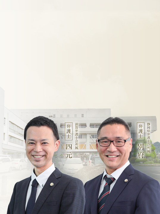 栗東市・湖南市で活動する弁護士