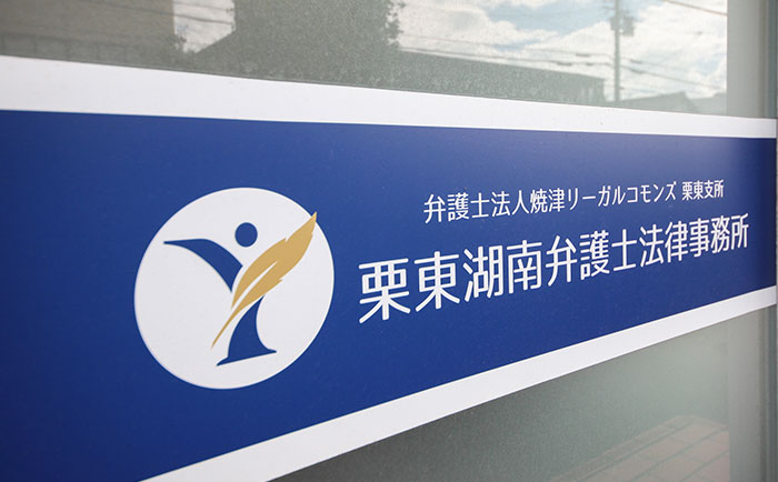 栗東湖南弁護士法律事務所のサイン