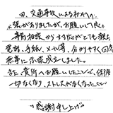 交通事故でご依頼のお客様から頂いた文章